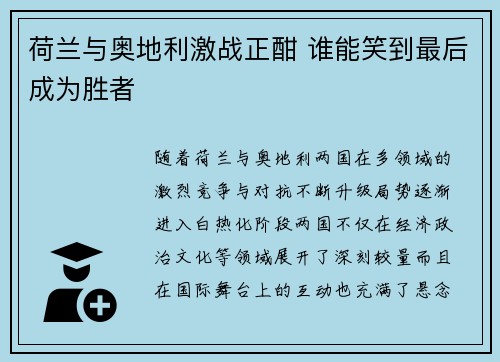 荷兰与奥地利激战正酣 谁能笑到最后成为胜者 荷兰与奥地利激战正酣 谁能笑到最后成为胜者
