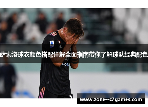 萨索洛球衣颜色搭配详解全面指南带你了解球队经典配色