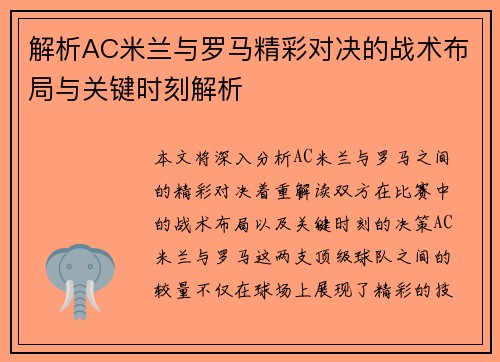 解析AC米兰与罗马精彩对决的战术布局与关键时刻解析