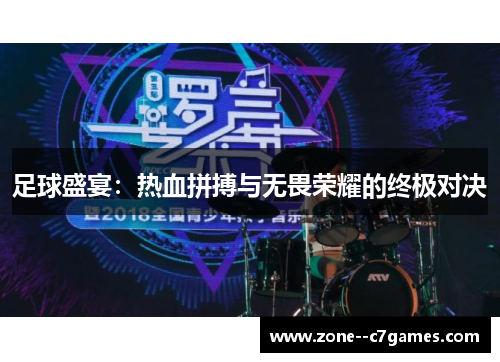 足球盛宴：热血拼搏与无畏荣耀的终极对决