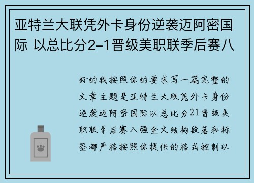 亚特兰大联凭外卡身份逆袭迈阿密国际 以总比分2-1晋级美职联季后赛八强