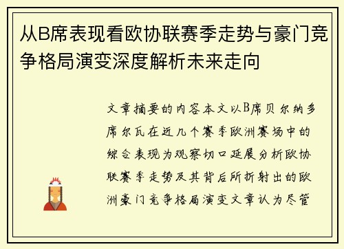 从B席表现看欧协联赛季走势与豪门竞争格局演变深度解析未来走向