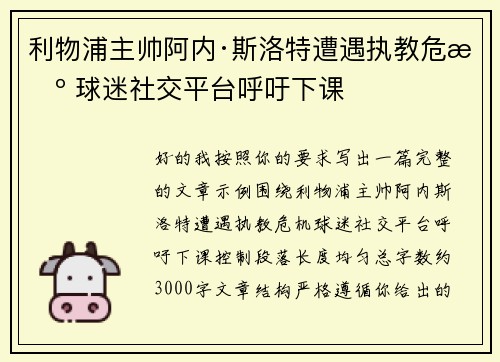 利物浦主帅阿内·斯洛特遭遇执教危机 球迷社交平台呼吁下课