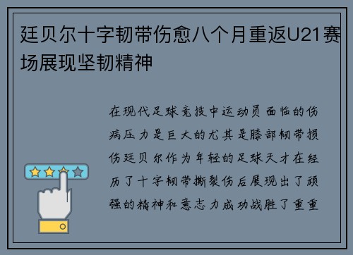 廷贝尔十字韧带伤愈八个月重返U21赛场展现坚韧精神
