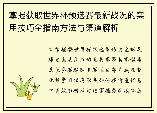 掌握获取世界杯预选赛最新战况的实用技巧全指南方法与渠道解析