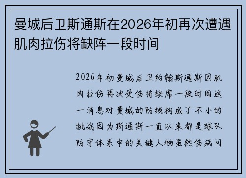 曼城后卫斯通斯在2026年初再次遭遇肌肉拉伤将缺阵一段时间