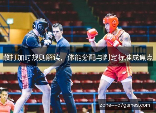 散打加时规则解读，体能分配与判定标准成焦点