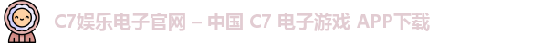 C7娱乐